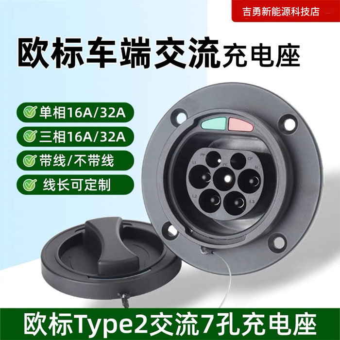 380V新能源电动汽车交流充电插座