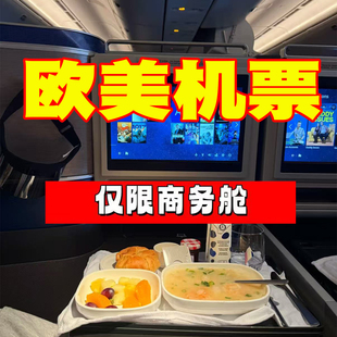 商务舱国际折扣机票特价优惠回国欧洲美国加拿大欧洲定制特价公务