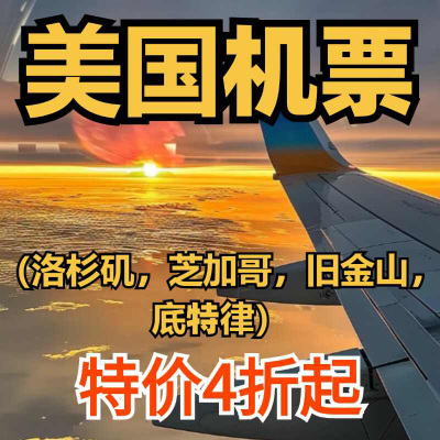 美国机票美国回国国际机票代订特价公务经济优惠劵旧金山  洛杉矶