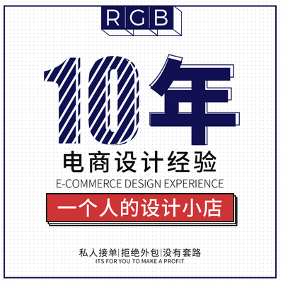 个人淘宝店铺装修详情页首页主图海报设计制作美工包月p图ps修图