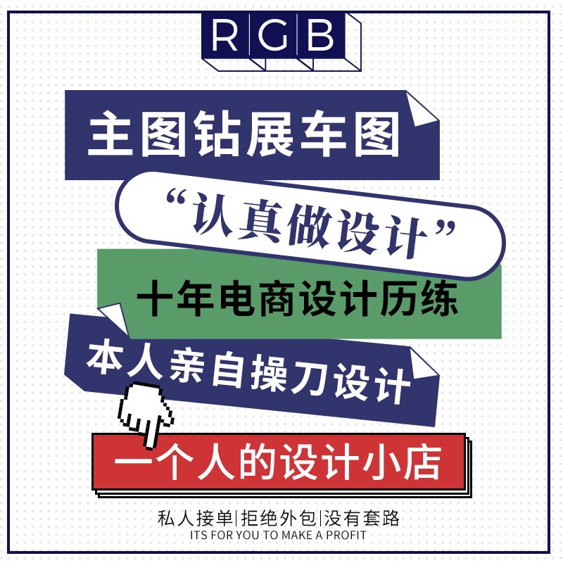 个人淘宝店铺装修详情页首页主图海报设计制作美工包月p图ps修图