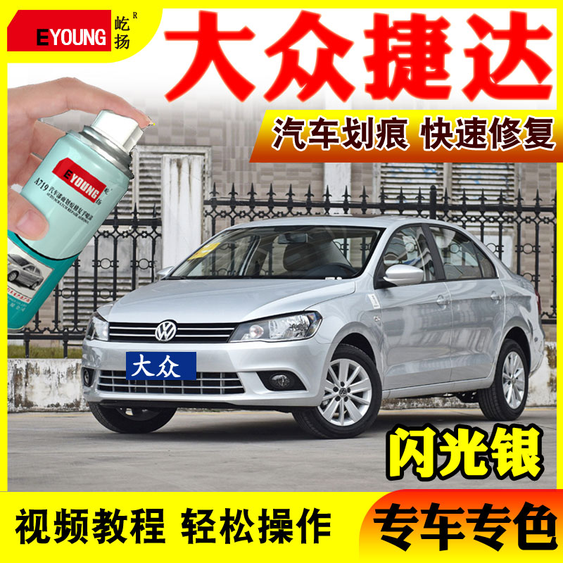 大众捷达糖果白闪光银手自喷漆板岩灰速腾深黑汽车划痕修复补漆笔