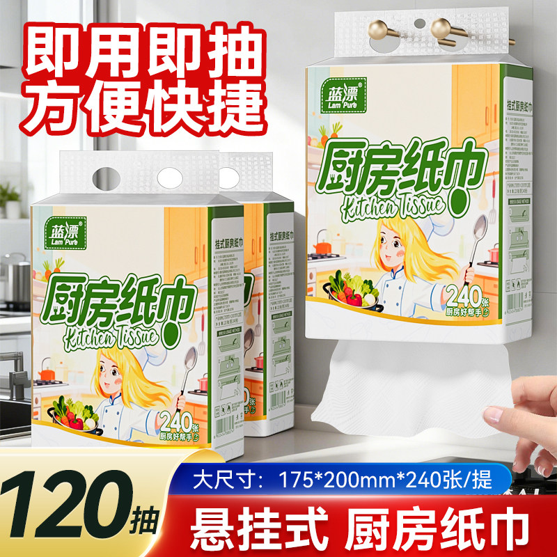 蓝漂厨房纸巾120抽悬挂式抽纸家用吸水吸油灶台擦拭一次性卫生纸