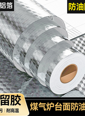 蓝漂防油防蹭脏厨房铝箔防油防潮贴纸防烫耐高温自粘灶台贴纸-LPG