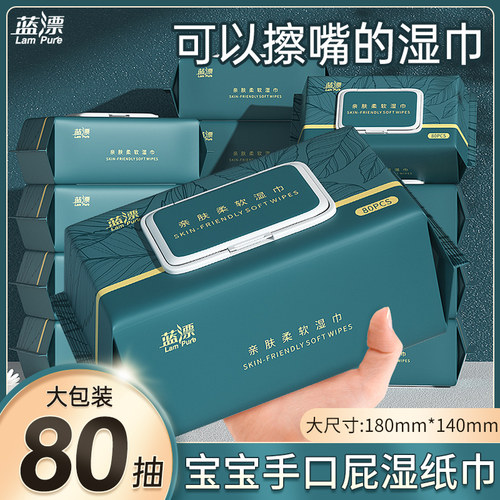 蓝漂家用80抽湿巾纸大包婴幼儿宝宝手口屁可用湿纸巾实惠装湿纸巾