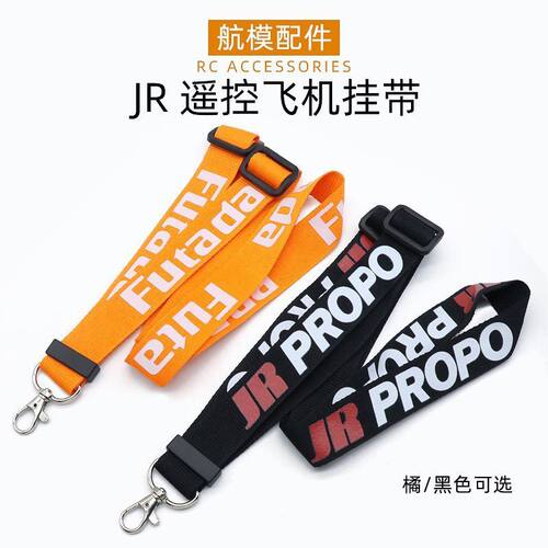 JR FUTBATA挂带150cm超长遥控器挂带 适合MC6 天地飞 富斯 乐迪等