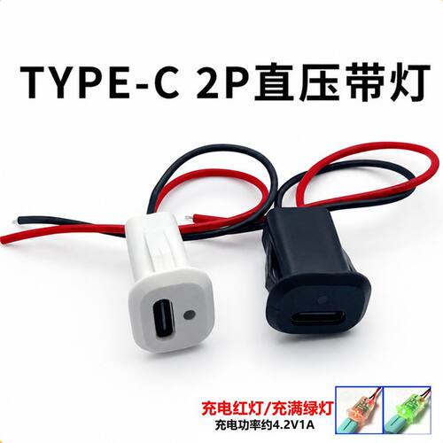 TYPE-C带灯2P充电母座 防水充电口连接器电池台灯焊接母头usb插座