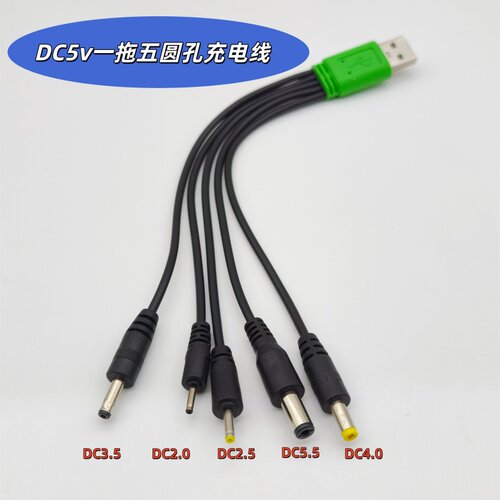 DC5V一拖五多功能USB充电线玩具小风扇台灯电源线圆孔2.5/3.5mm