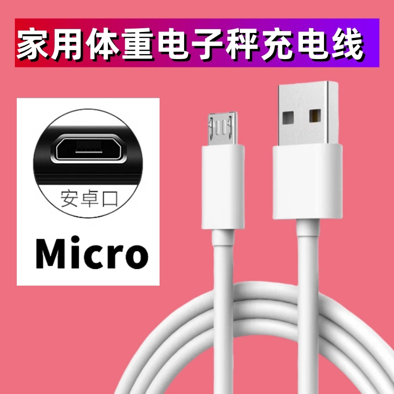 通用家用秤电子秤充电线适用南极人奥克斯各种体重秤体脂秤充电器图片