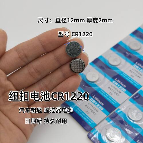 纽扣电池CR1220 适用汽车钥匙遥控器 玩具 手表 圆形锂电池3V通用