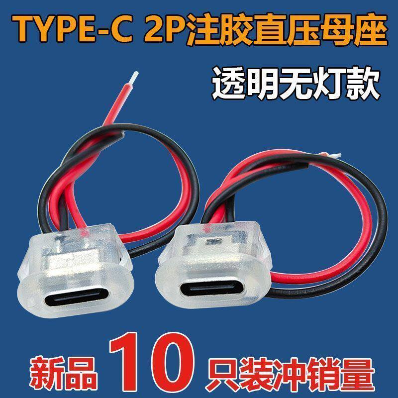 Type-C 2P注胶直压式母座透明带线台灯电动汽车椭圆充电口改装diy
