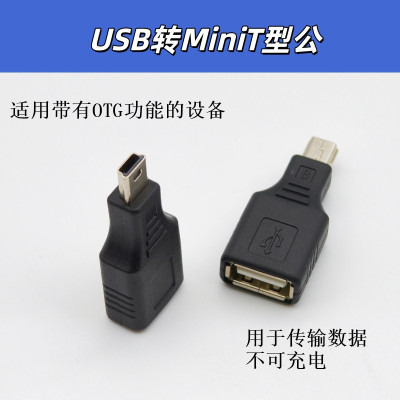 汽车音响车载MP3平板MiniUSBT型接口U盘OTG转接头数据线转换插头