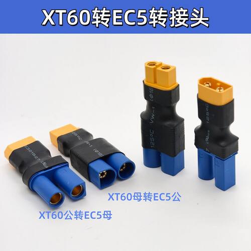 XT60公转EC5母航模锂电池转换头EC5公转XT60母头航模飞机零配件