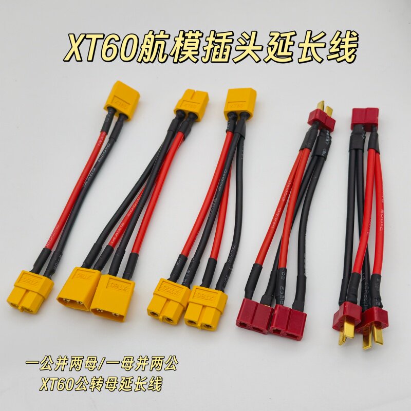 XT60/T插公母头延长线 一分二锂电池电调连接器转接头航模无人机图片