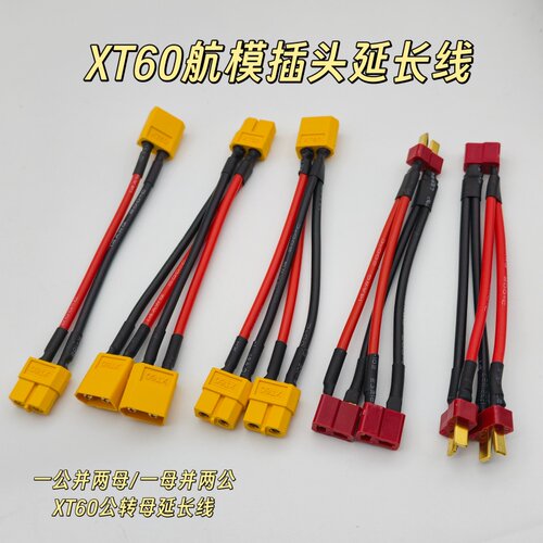 XT60/T插公母头延长线 一分二锂电池电调连接器转接头航模无人机