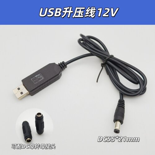 USB升压线DC5.5移动电源充电宝5V升压12V灯牌无线路由器猫供电