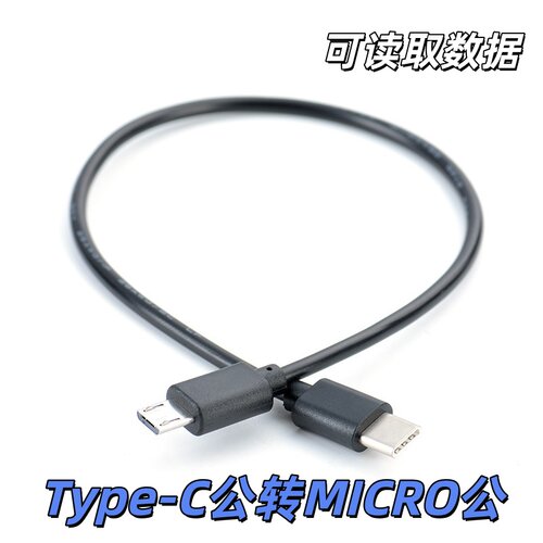 type-c转micro usb数据线安卓手机互充对拷充电线公头带OTG传数据