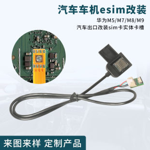 适用于汽车车机改装esim转sim中卡实体卡外接延长线DIY手工改装线