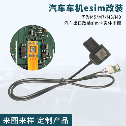 适用于汽车车机改装esim转sim中卡实体卡外接延长线DIY手工改装线