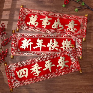 新年春节手持年会春联绒布对联四字卷轴横批挂联舞台表演装饰小号