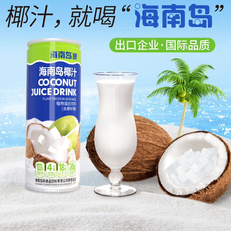 海南岛椰汁椰奶椰子汁245g*6罐装饮料整箱特产老牌果肉椰乳椰子水