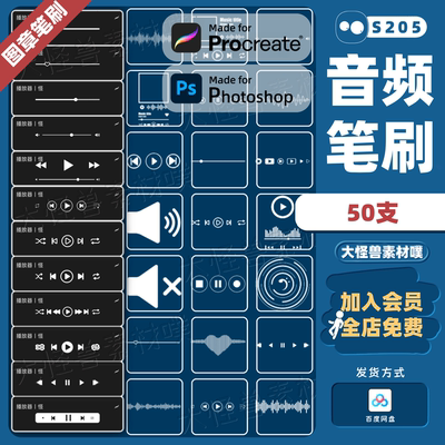 装饰/ps笔刷procreate笔刷音乐播放器按钮手机界面音符图标素材