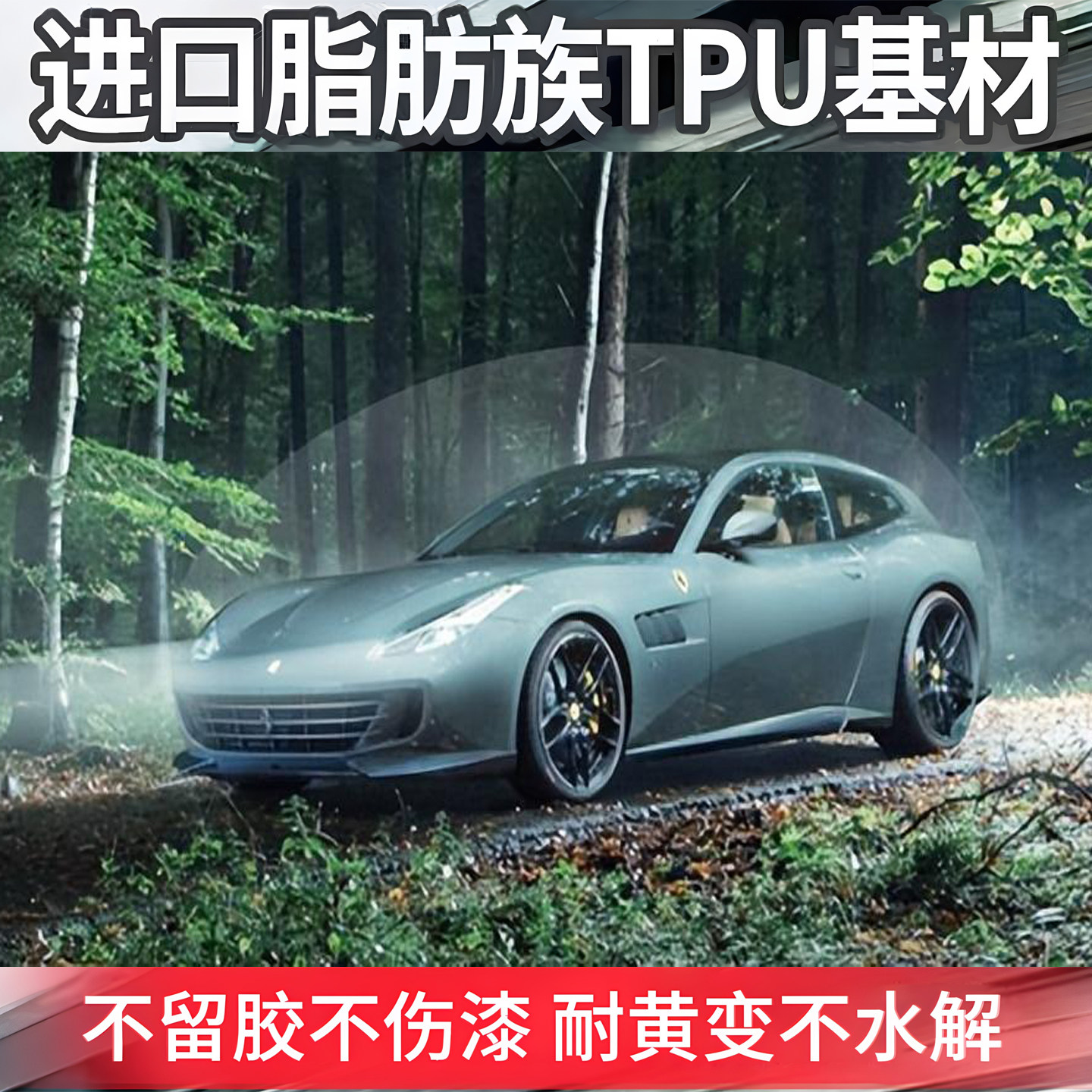 杜邦进口TPU隐形车衣膜透明膜哑光亮黑漆面保护膜防刮蹭全车贴膜