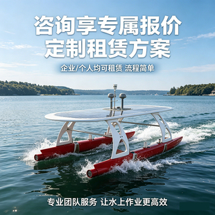 淳一无人船租赁 水文测绘便携水域设备 河道湖泊快速部署