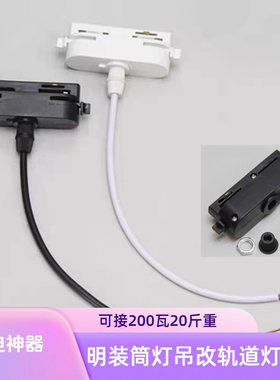 三线二线筒灯笼吊灯改轨道灯接头