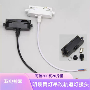 明装筒灯吊灯改装轨道灯2线3线轨道取电接头电源盒接线带线导轨