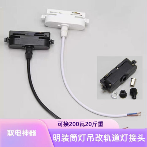 三线二线筒灯笼吊灯改轨道灯接头