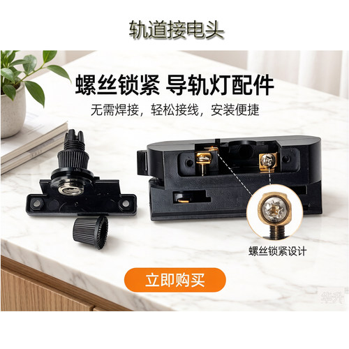 华升轨道灯接头免焊接螺丝锁紧