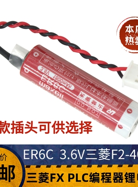 三菱 PLC 专用电池 ER6C AA 3.6V F2-40BL FX1N/FX2N电池 maxe11