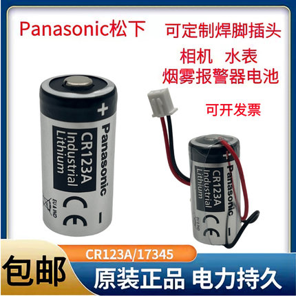 松下CR123A 气表水表电表仪器仪表摄像仪 照相机3V锂电池CR17345