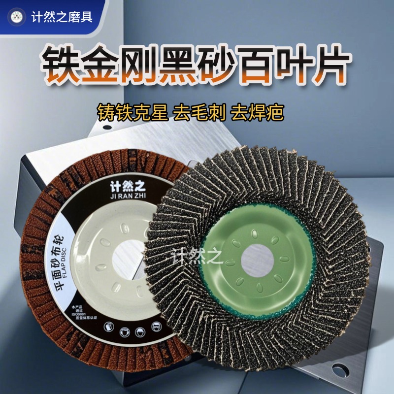 铁金刚黑砂计然之百叶片铁盖