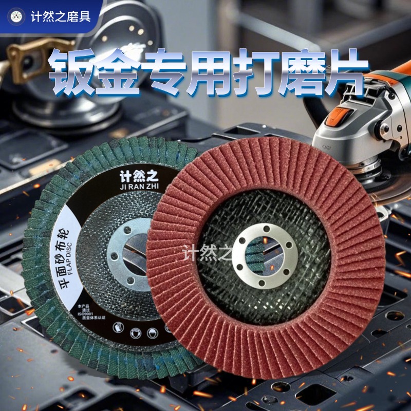 网盖红砂计然之百叶片打磨片