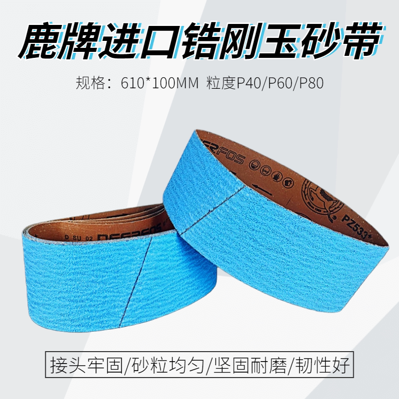 鹿牌砂带进口锆刚玉抛光沙带不锈钢坡口机磨口机粗磨 砂带610*100