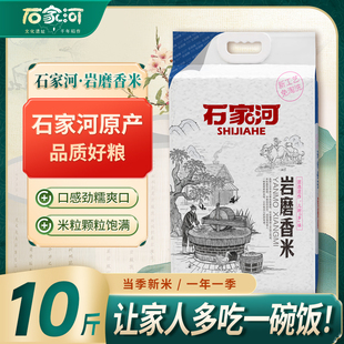 庄品健大米石家河岩磨香米10斤装真空包装长粒5kg岩磨香米源头米