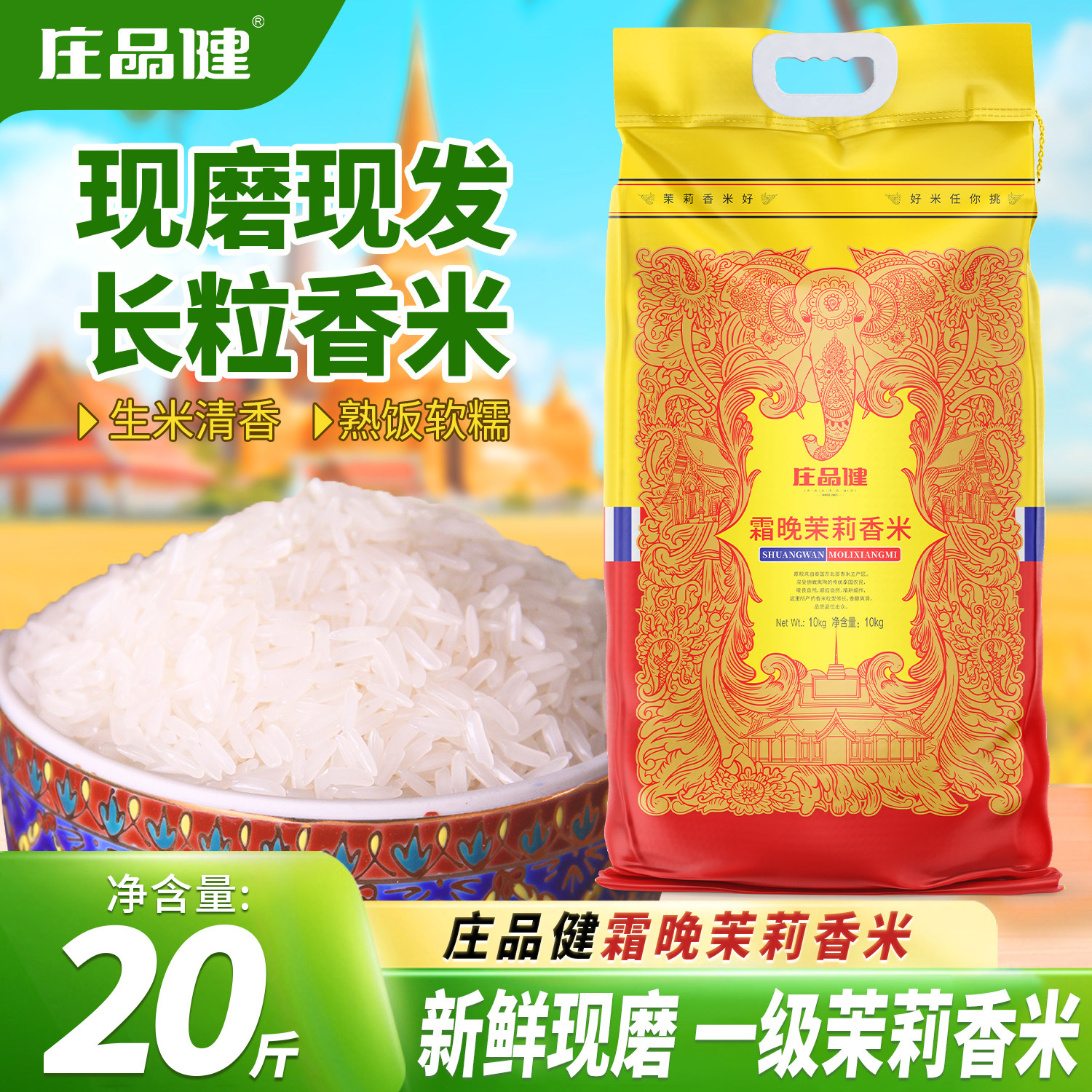 庄品健霜晚茉莉香米20斤晚稻现磨大米长粒香米象牙猫牙米家用新米