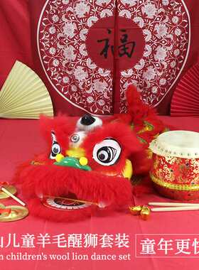 吉星龙狮6寸羊毛狮套装高档耐用