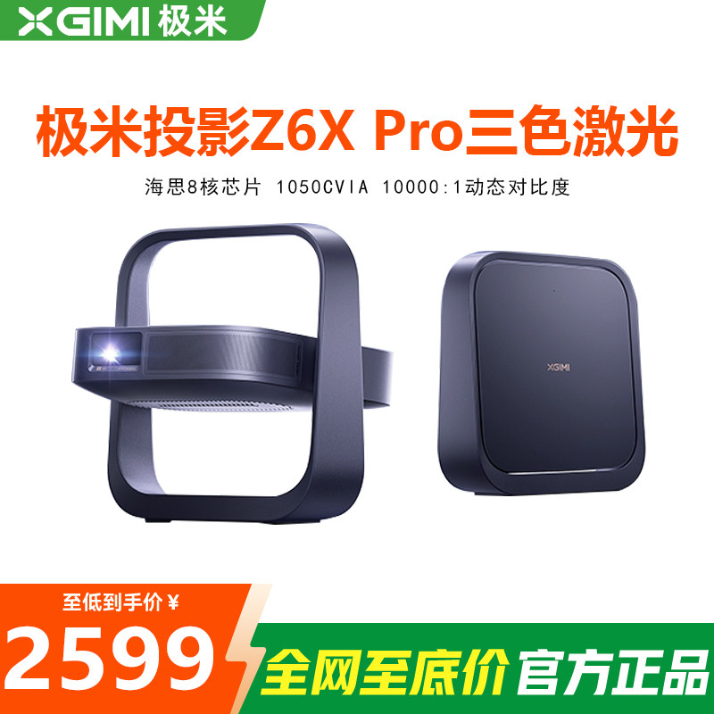 XBYGIMI/极米科技 XP05A Z6X Pro三色激光高亮版投影仪家用1080P超高清高亮度轻薄便携客厅卧室投影机