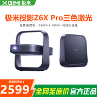 XBYGIMI/极米科技 XP05A Z6X Pro三色激光高亮版投影仪家用1080P超高清高亮度轻薄便携客厅卧室投影机