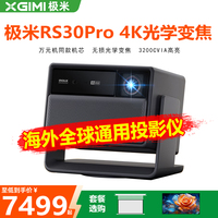 XBYGIMI/极米科技极米RS30Pro投影仪家用高清4K三色激光升级光学变焦移轴高刷无线投屏XBYGIMI