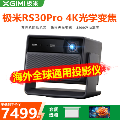 XBYGIMI/极米科技极米RS30Pro投影仪家用高清4K三色激光升级光学变焦移轴高刷无线投屏XBYGIMI