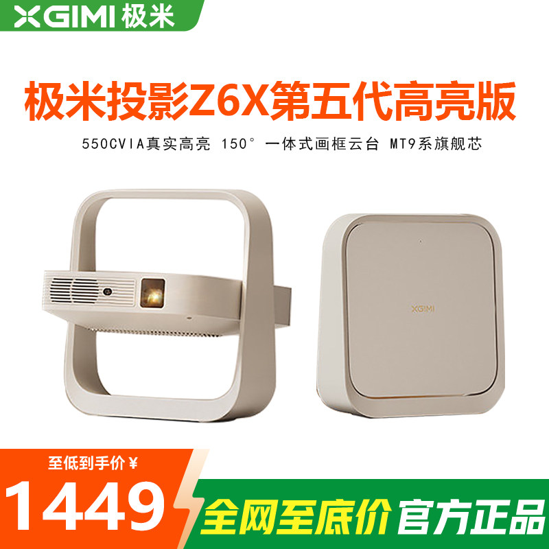 XBYGIMI/极米科技 WK03C极米Z6X第五代高亮版投影仪家用1080P全高清智能轻薄便携投影机
