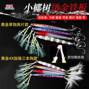 路盛青岛小椰树海船钓夜光马鲛刀鲅鱼铁板饵40g60g80克烟仔海狼饵