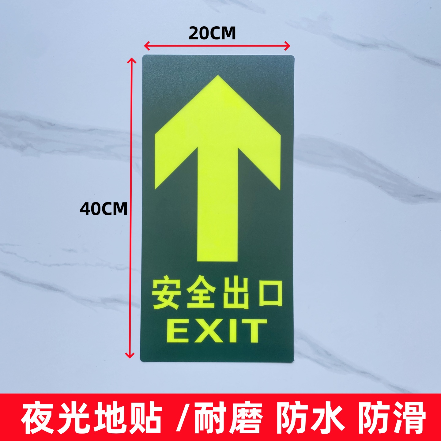 安全出口指示牌标志提示牌小心台阶夜光地滑标识大号地贴20*40CM