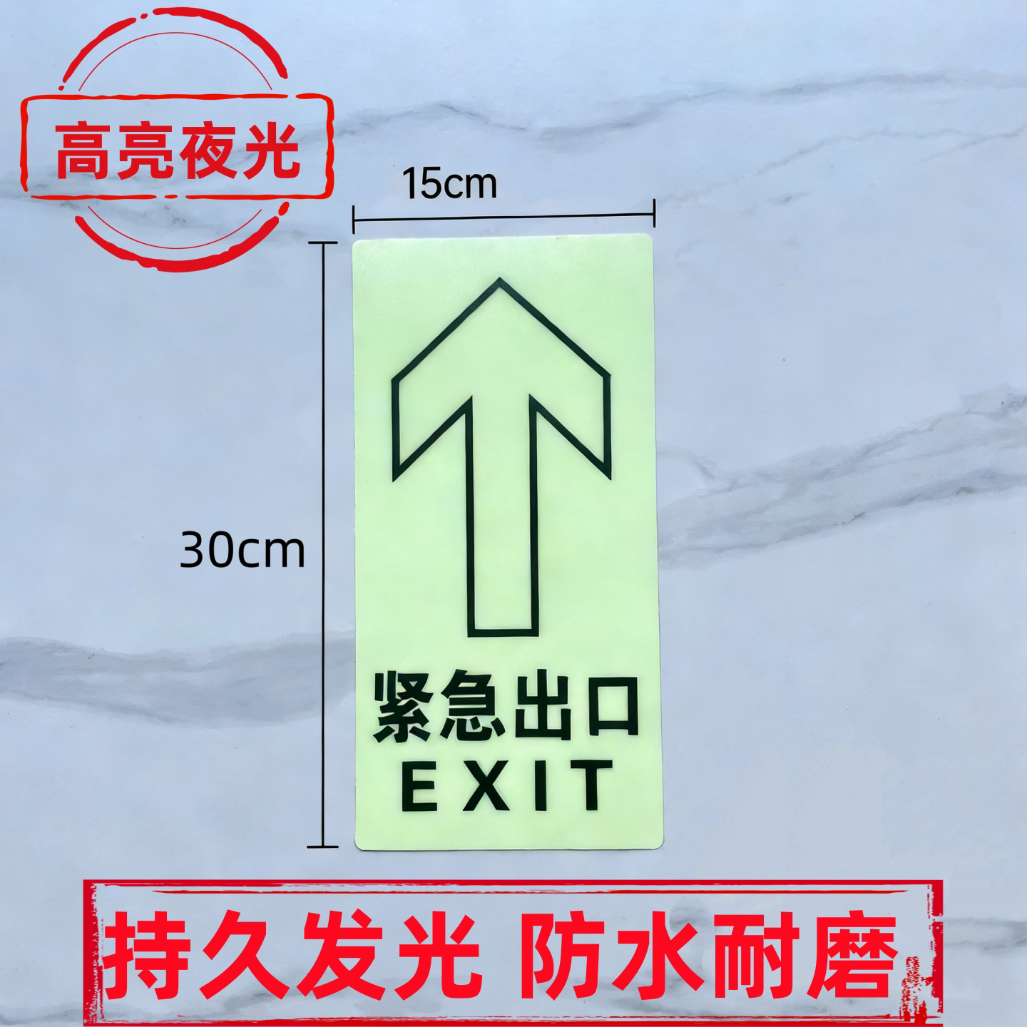 夜光指示牌安全出口地贴消防紧急通道标志小心台阶地滑提示荧光牌