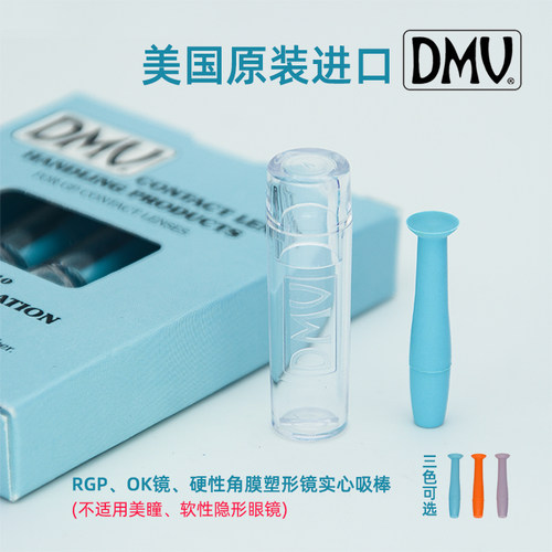 DMV吸棒RGP角膜塑形OK镜专用