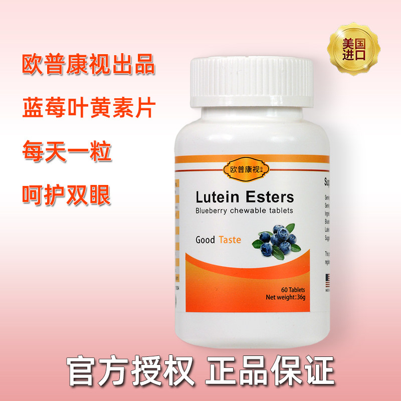 欧普康视出品梦视清蓝莓叶黄素酯压片糖果咀嚼片美国进口防伪追溯